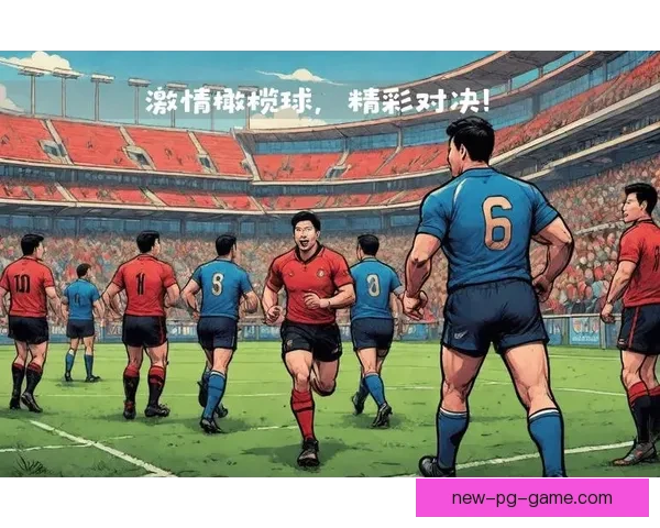 全球橄榄球盛事：风起云涌的激情对决