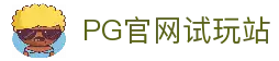 PG模拟器在线试玩官方网站-PG电子模拟器入口